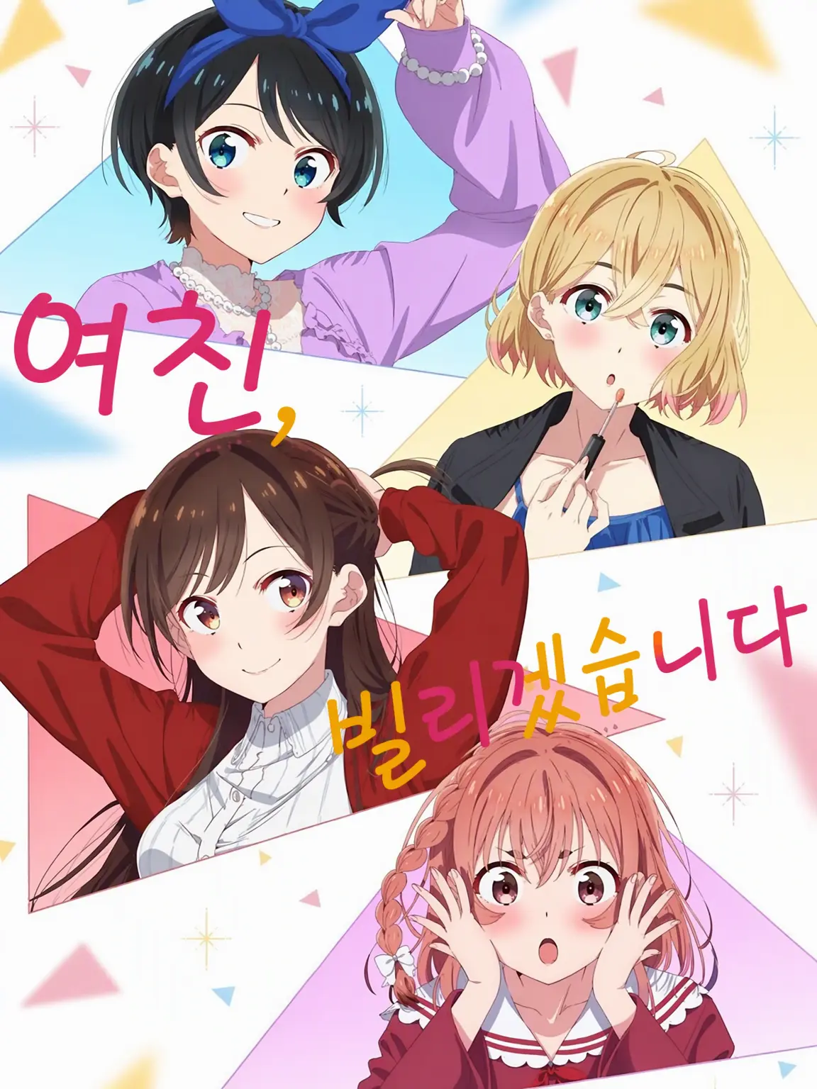 SmartCough7035의 여친 빌리겠습니다