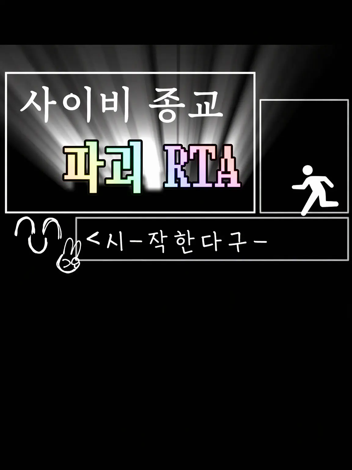 sugoniko의 사이비 종교 파괴 RTA Any%♡
