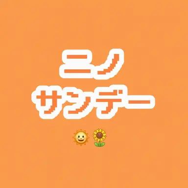 Profile image of ニノ