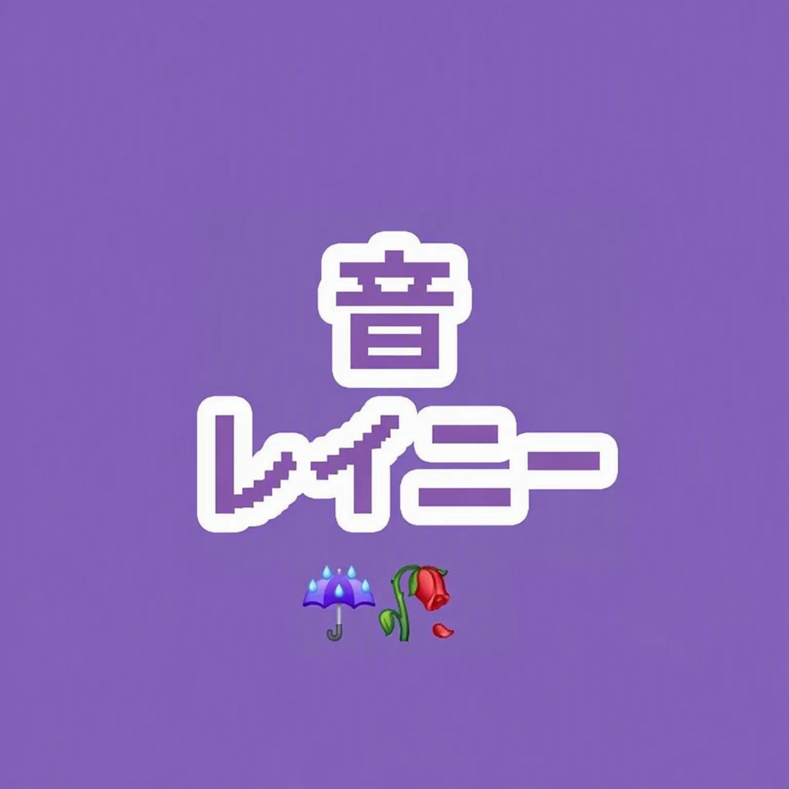 MItte_Chocolate의 雨の日に出会った伯爵-☔️