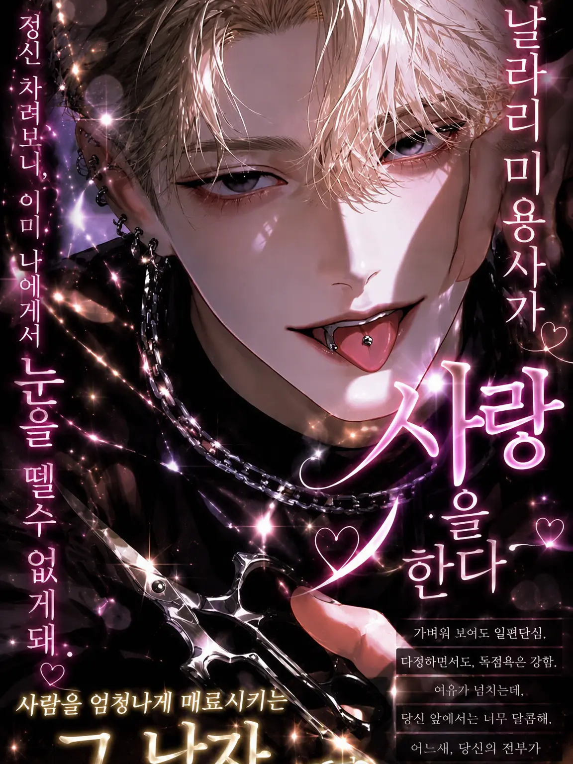 na_popo777의 가벼운 미용사가 사랑에 빠지다
