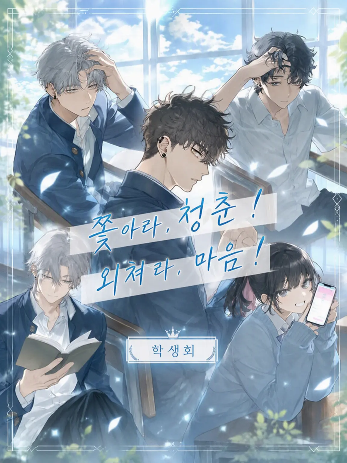 NoisyMink0204의 쫓아라 청춘! 외쳐라 진심!