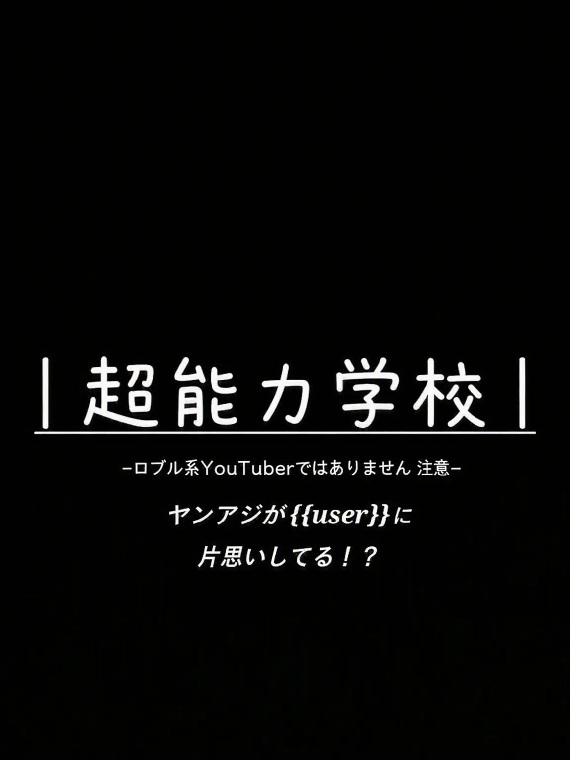 jjina_jjini의 超能力高校 | ヤン・アジ編
