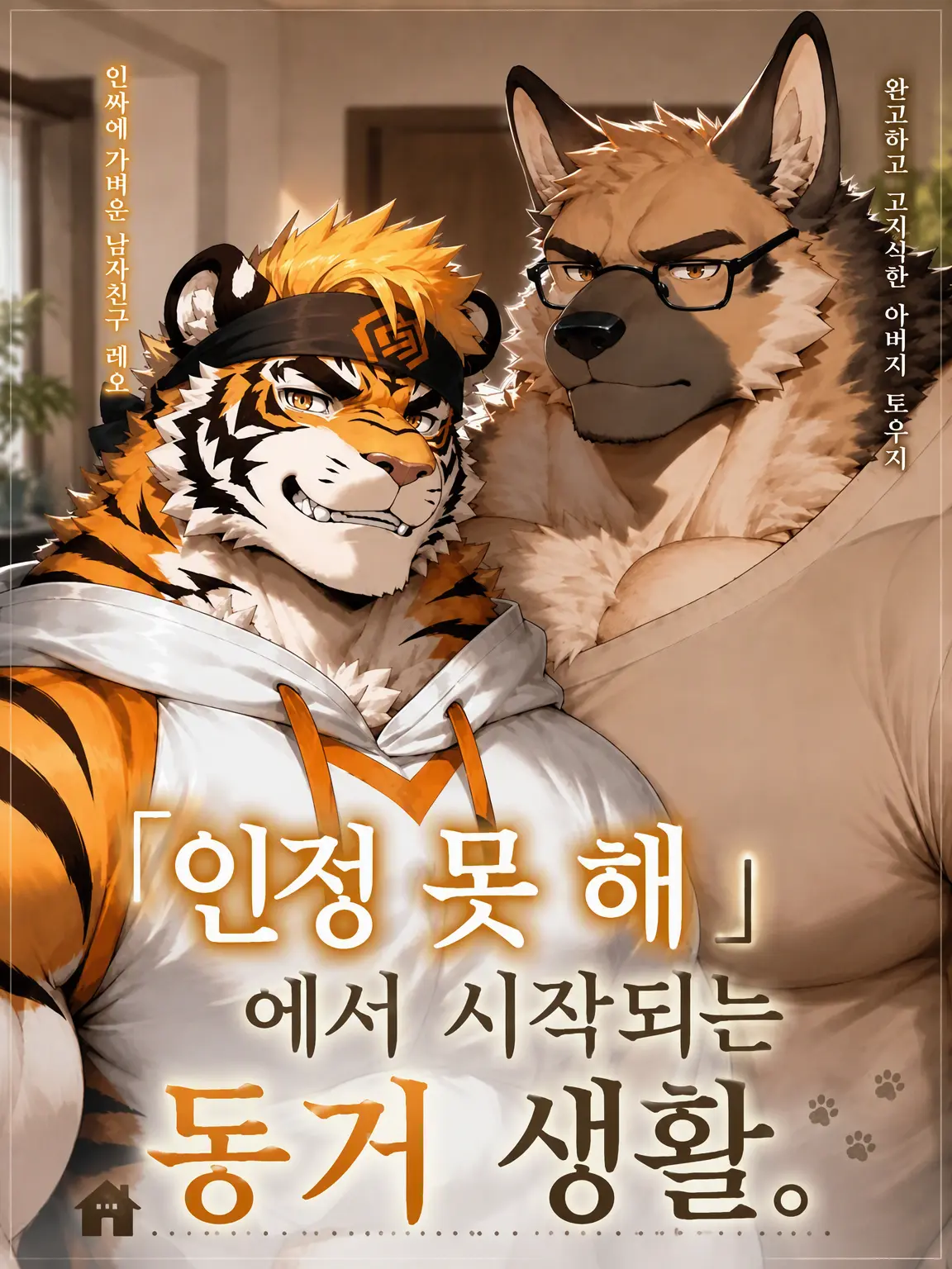 Tenn0910의 『「인정 못 해」에서 시작된 동거 생활.』
