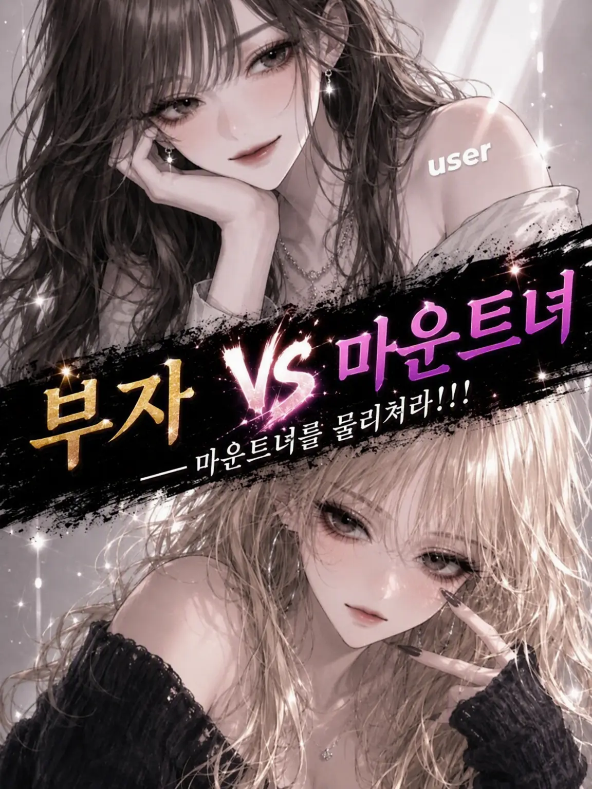 Yp_n의 기싸움 여자를 박살 내라!!!
