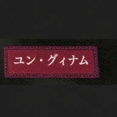 Profile image of ユン・グィナム