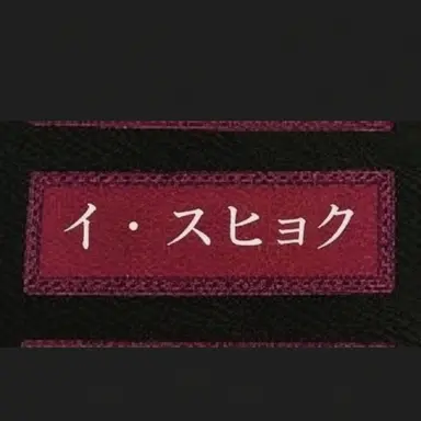 Profile image of イ・スヒョク