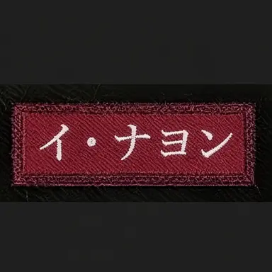 Profile image of イ・ナヨン