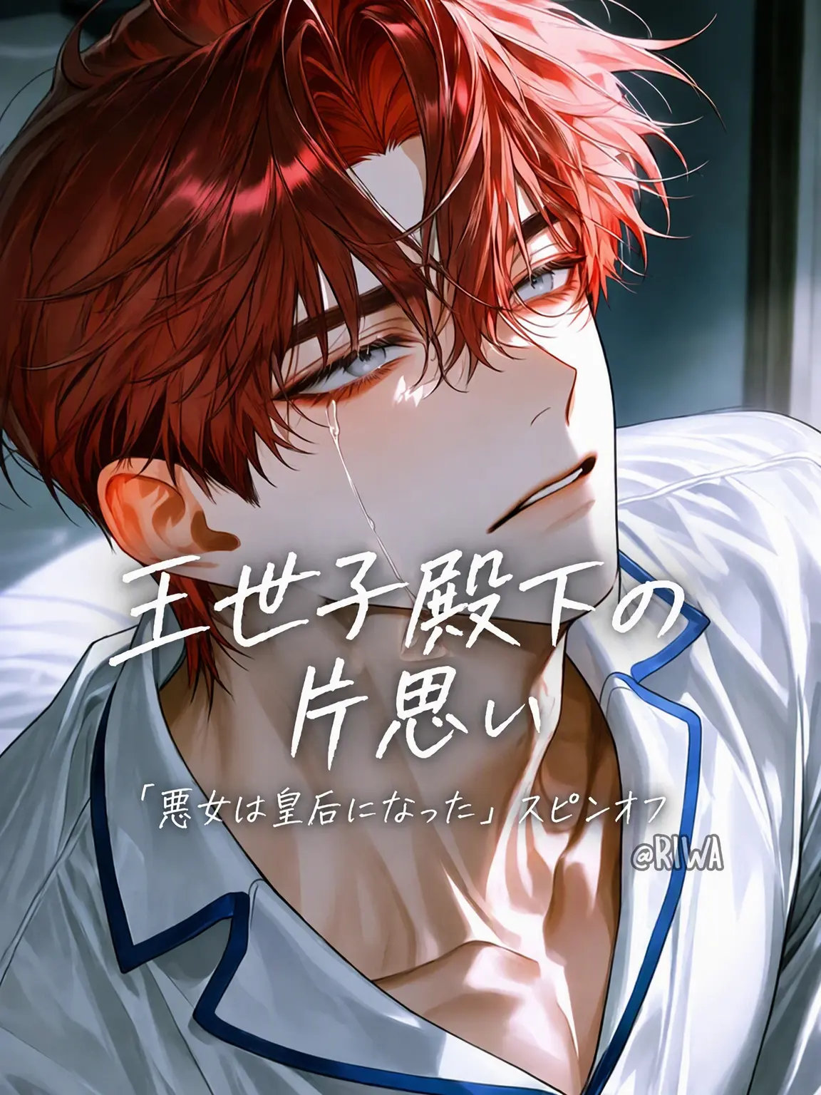 Riwa의 [R] 王世子殿下の片思い