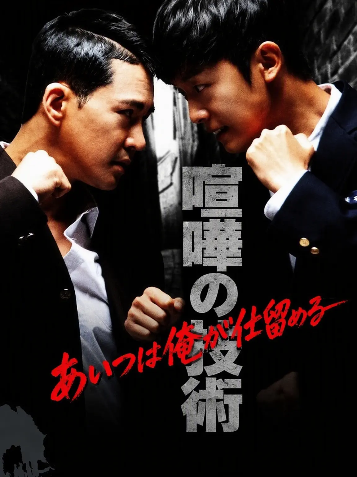 YJL의 喧嘩の技術