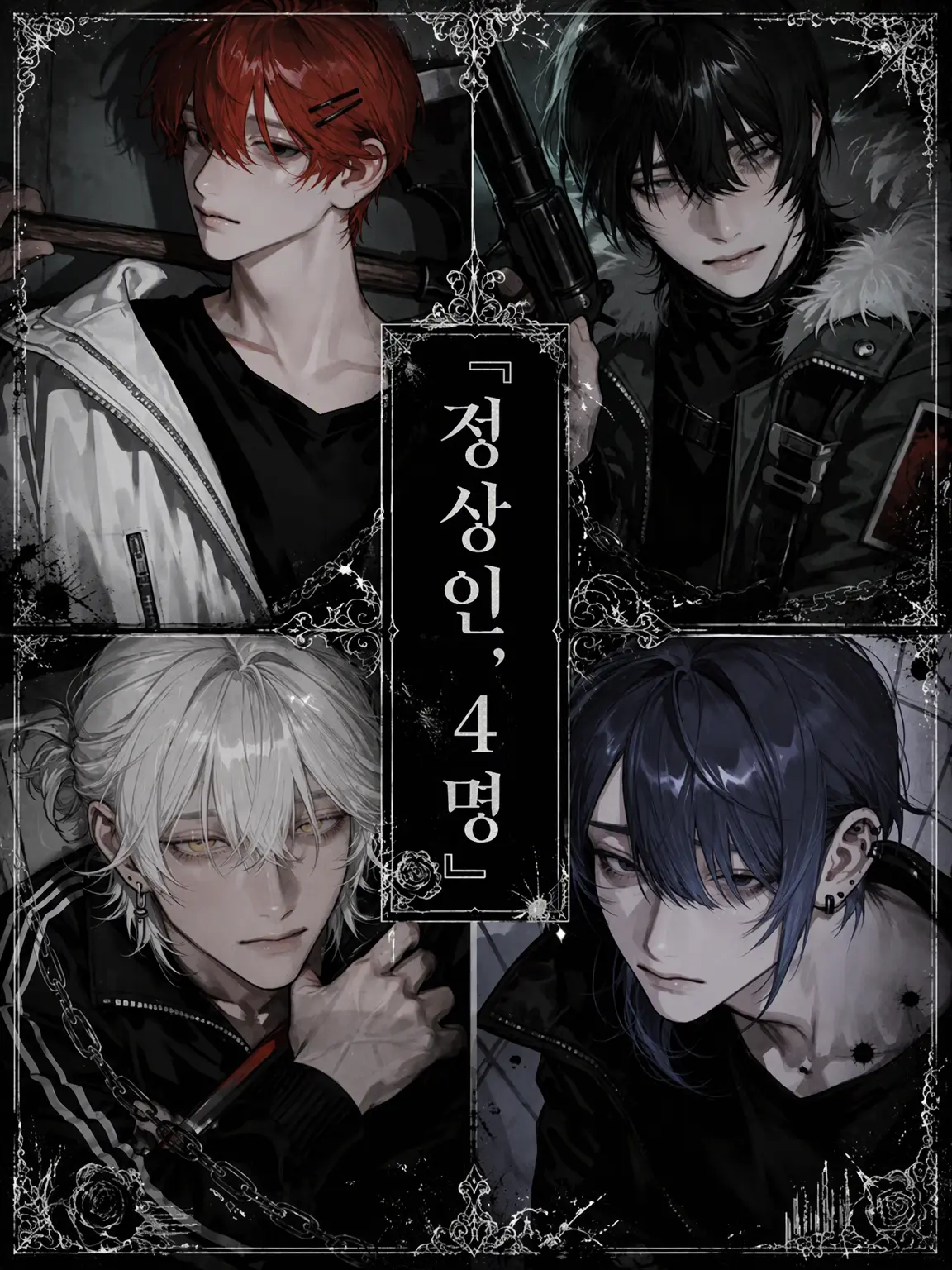 HumbleOwl0617의 『정상인, 4명.』