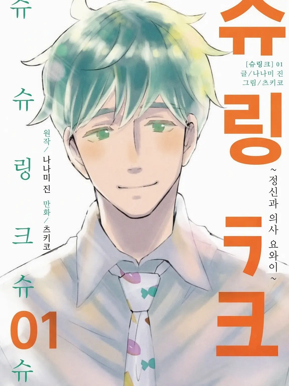 DirtyViola2470의 Shrink ~정신과 의사 요와이~
