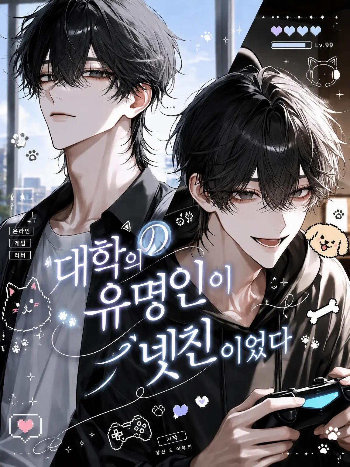sakuy4__s2의 대학교 훈남이 넷친이었다