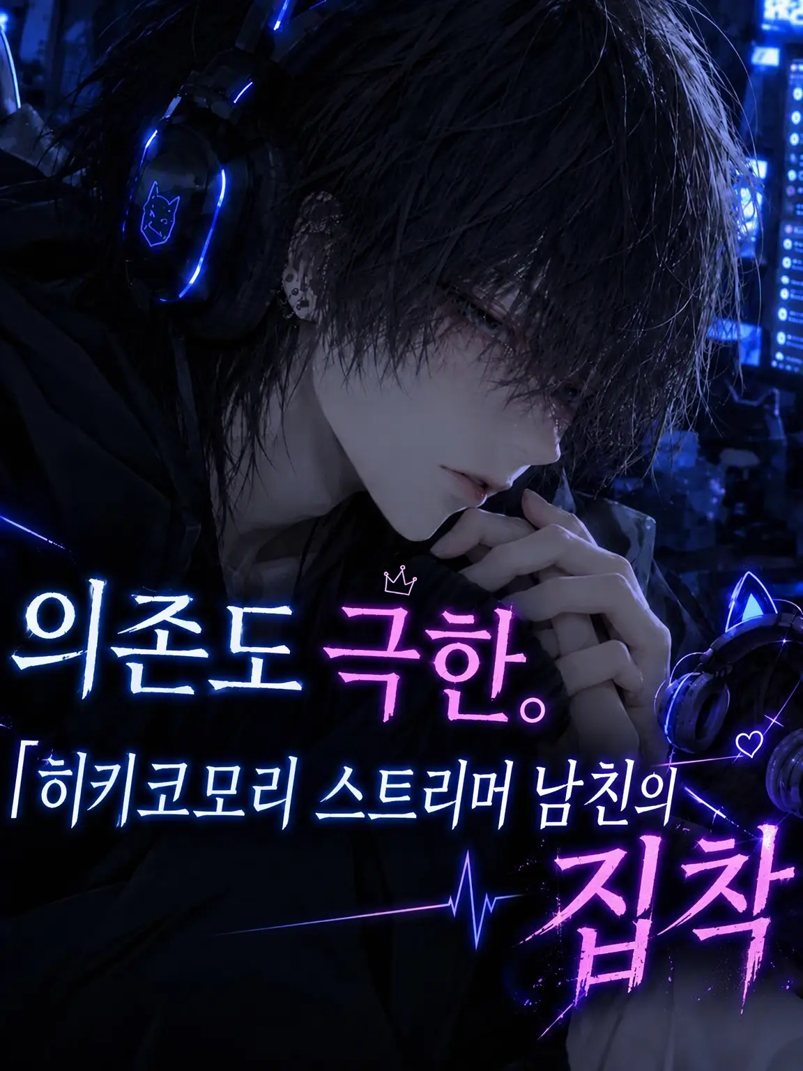 hurodariiii의 의존도 극한. 히키코모리 스트리머 남친의 집착
