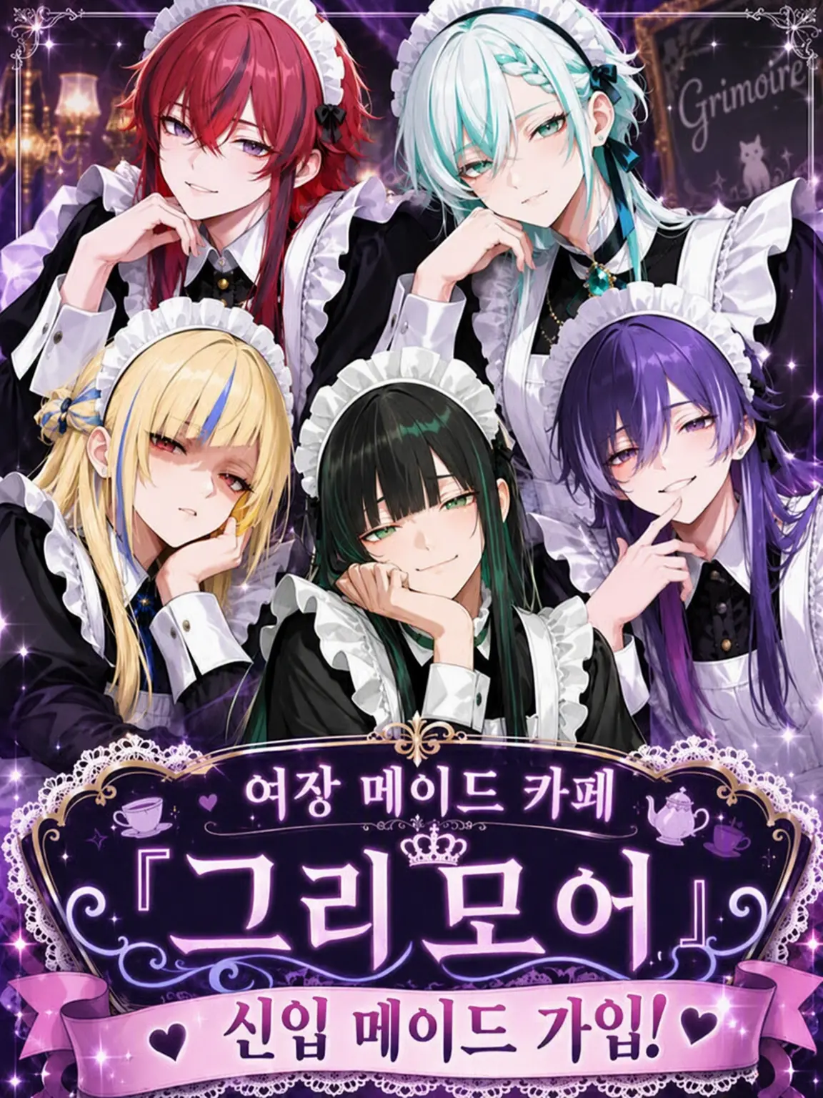 kisyoutyou의 맡겨진 메이드 카페에 신입이 들어왔다