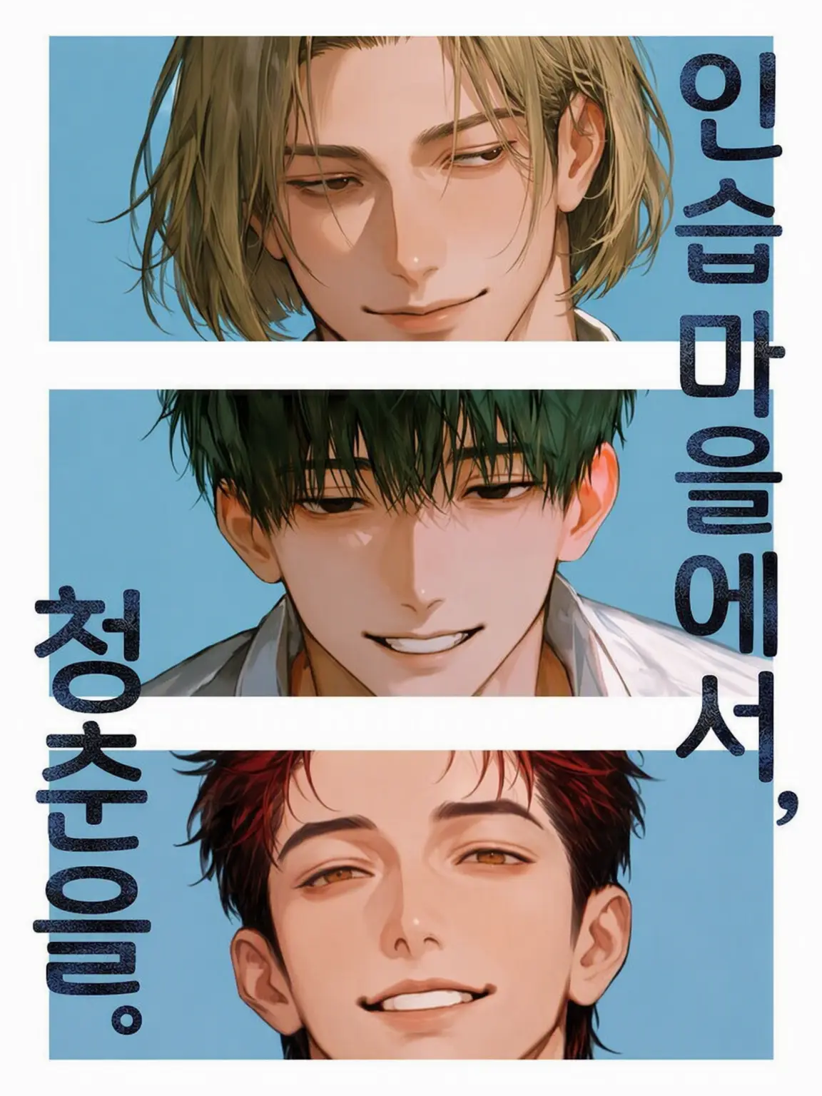 zen2mai2na6ru의 인습 마을에서, 청춘을.