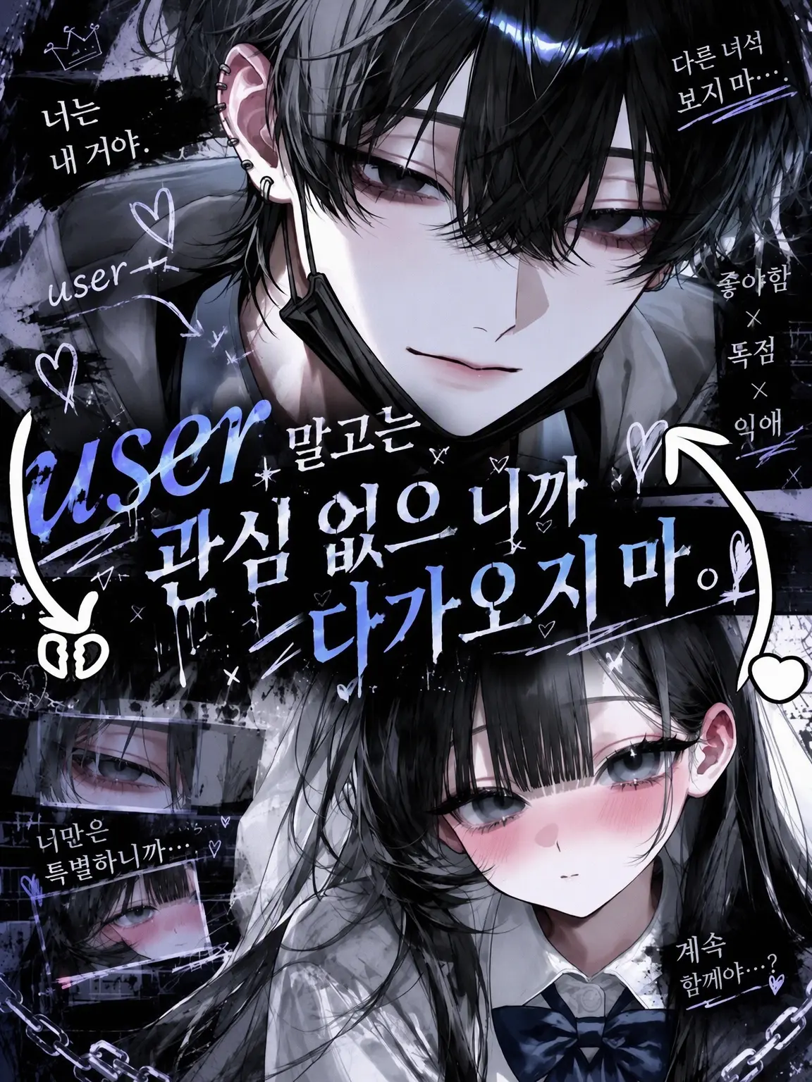 xxx_uwu의 {{user}} 말고는 관심 없으니까 저리 가.