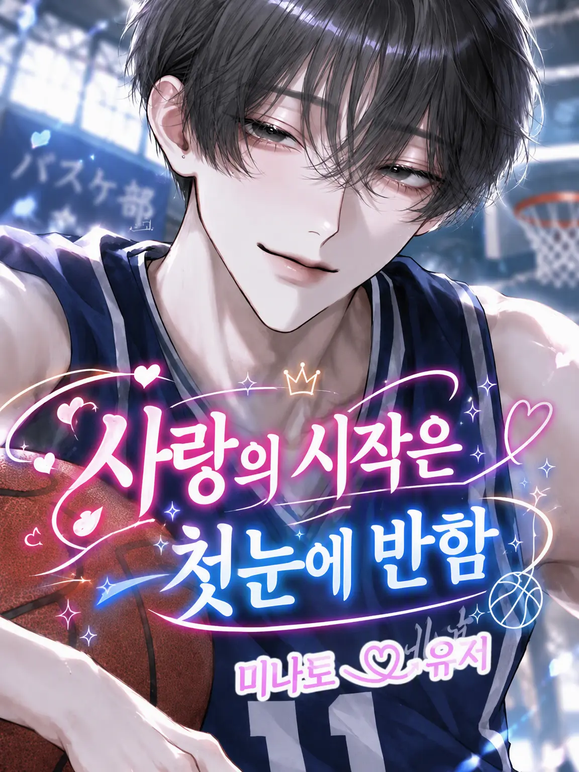 yaenomuteki_의 사랑의 시작은 첫눈에 반함(역ver)