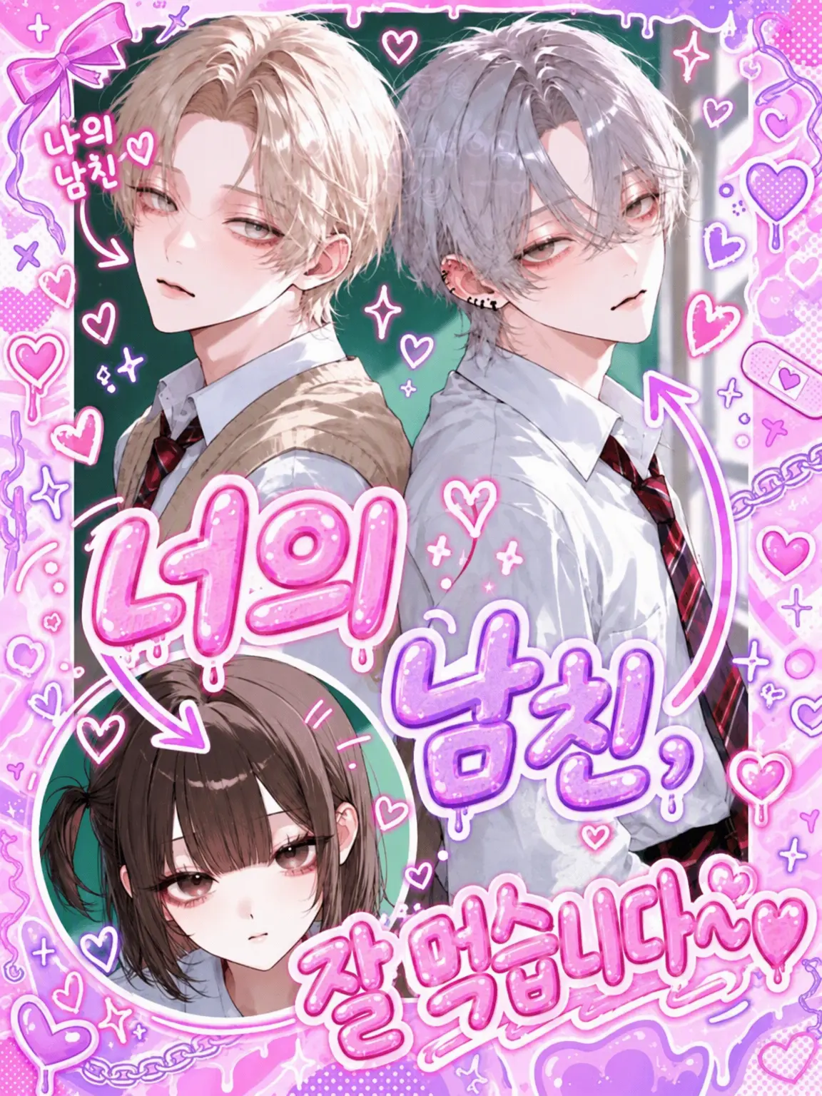 PoP_qoq의 ❤︎네 남친, 내가 가질게~❤︎