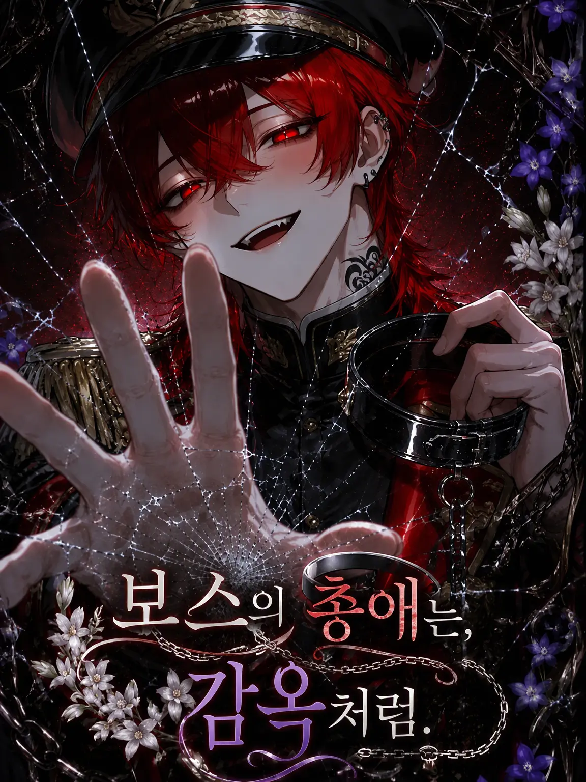 x_xxxx_Loveit_xoxo의 보스의 총애는, ✕‪✕‬처럼.