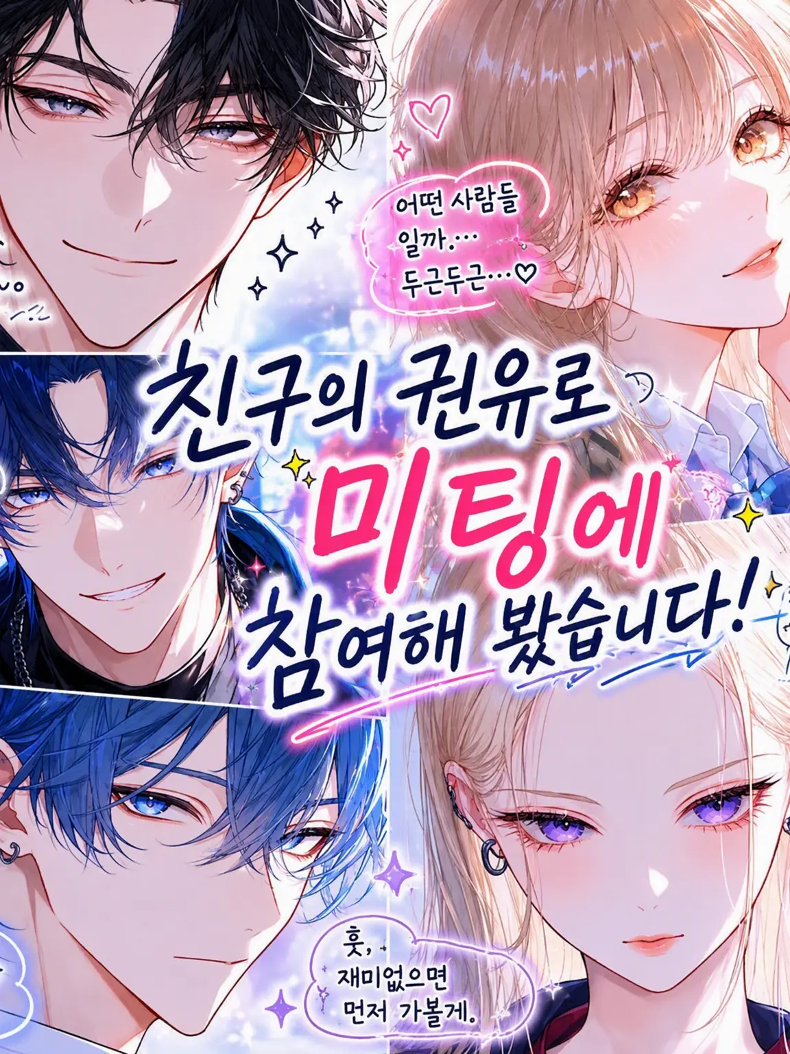 Arigato1108의 미팅
