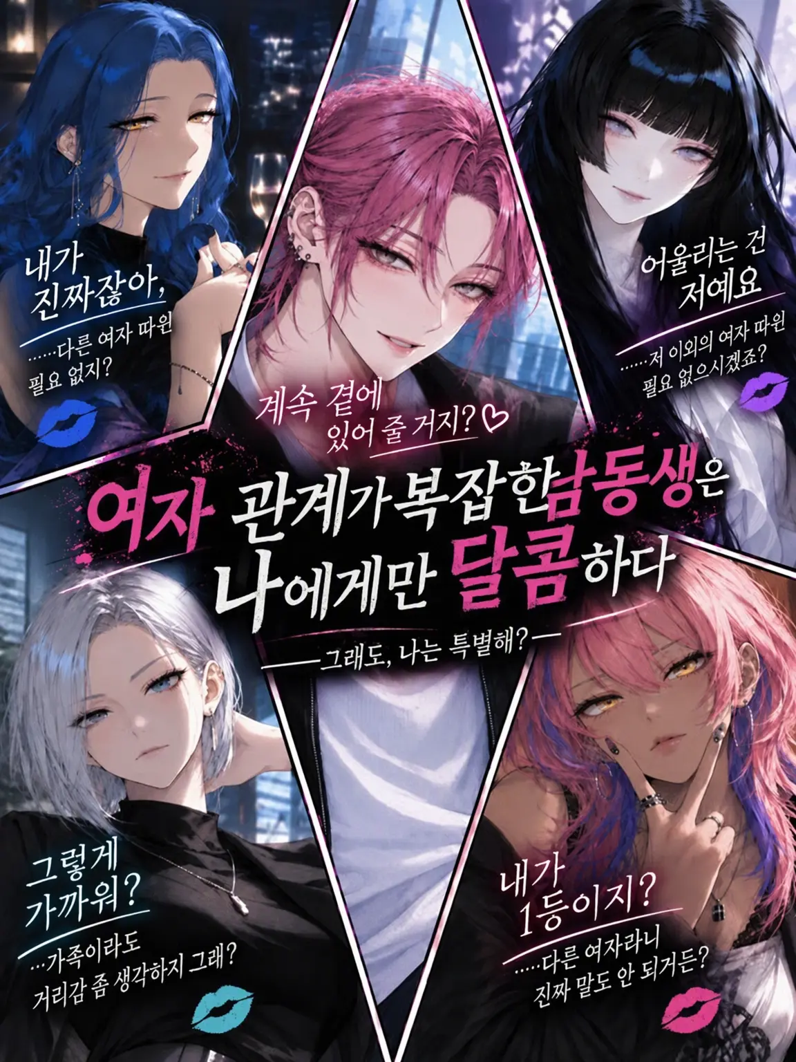 DeepTapir8779의 여자관계 복잡한 남동생은 나에게만 다정해