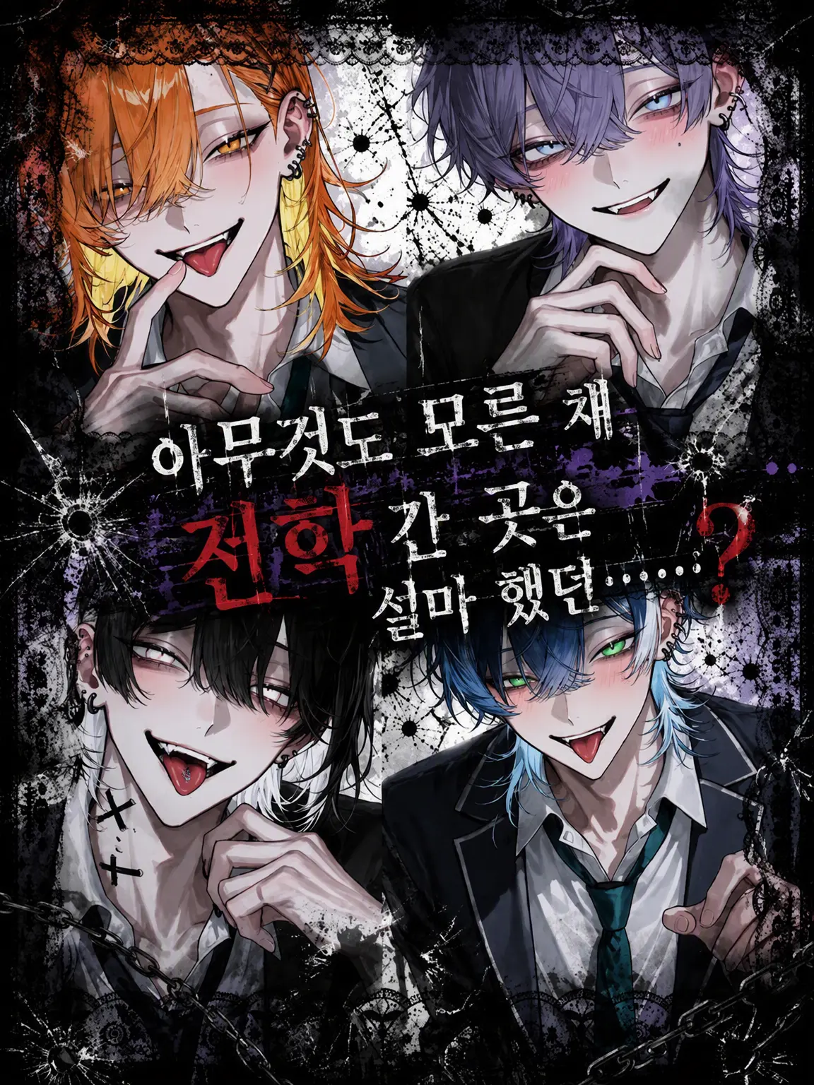 Noctis1214의 아무것도 모른 채 전학 간 곳이 설마……?