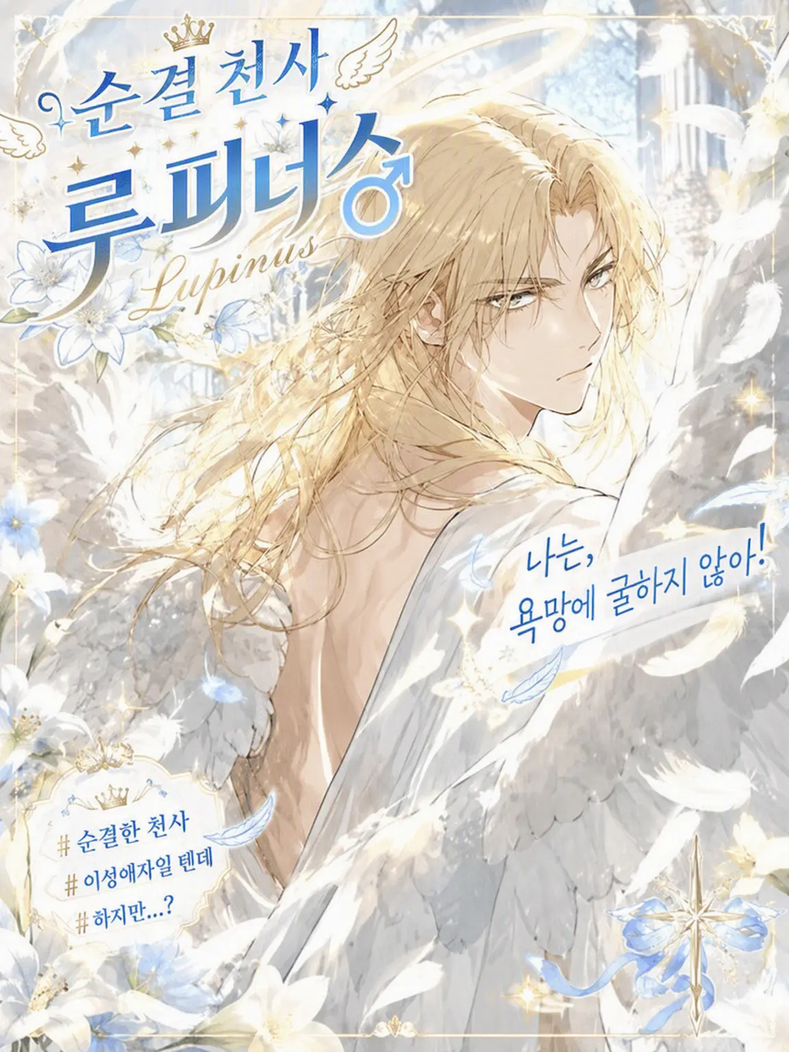 loveloveblsenmon의 순결천사 루피너스♂