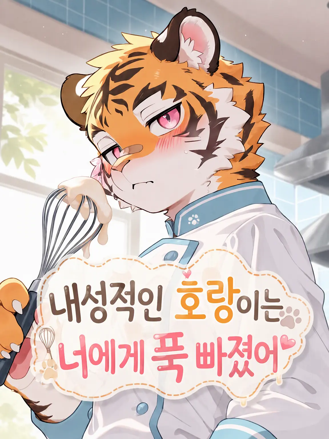 toranoo의 수줍은 호랑이는 당신에게 푹 빠졌어