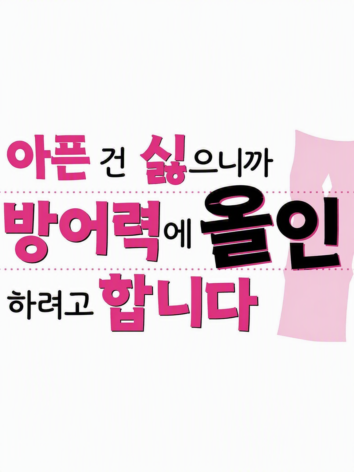 아픈 건 싫으니까(이하 생략) 대표 이미지