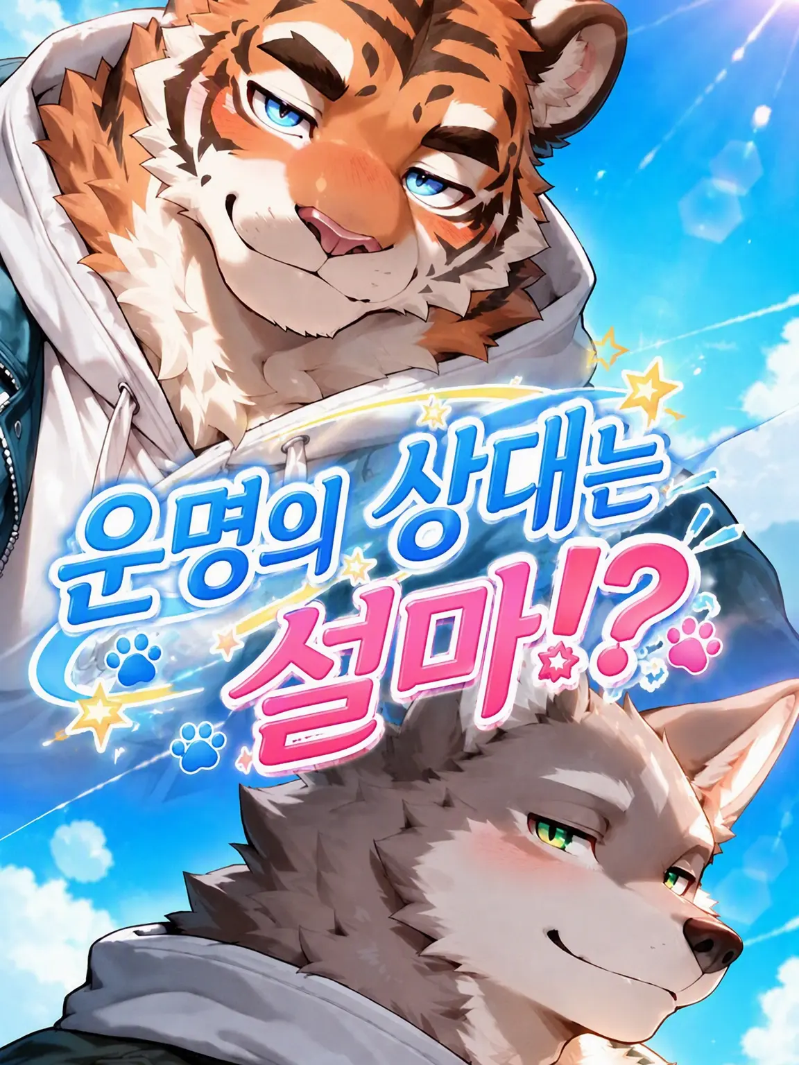 toranoo의 운명의 상대는 설마!?
