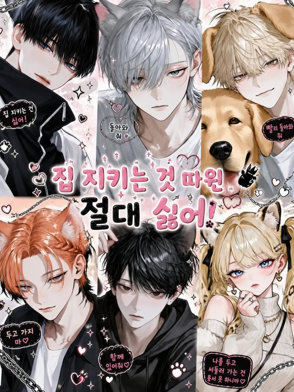 noshi_Ume의 집 지키는 건 절대 싫어!