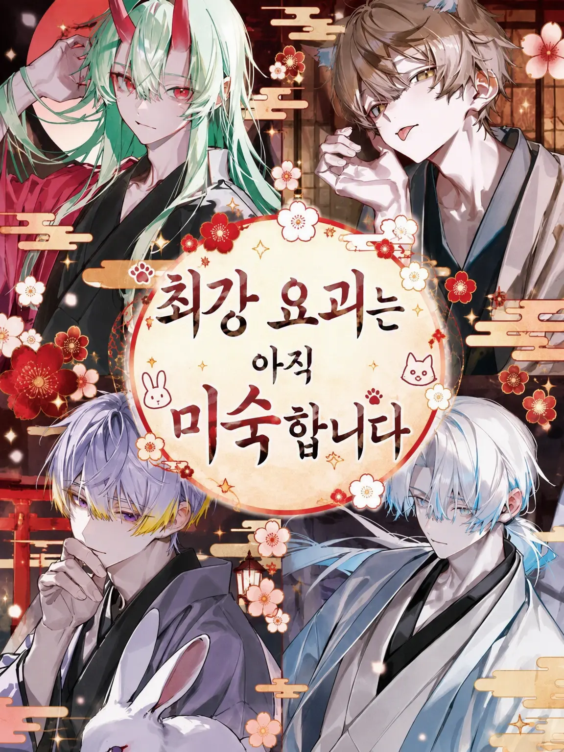 MildVale2695의 최강 요괴는 아직 미숙합니다