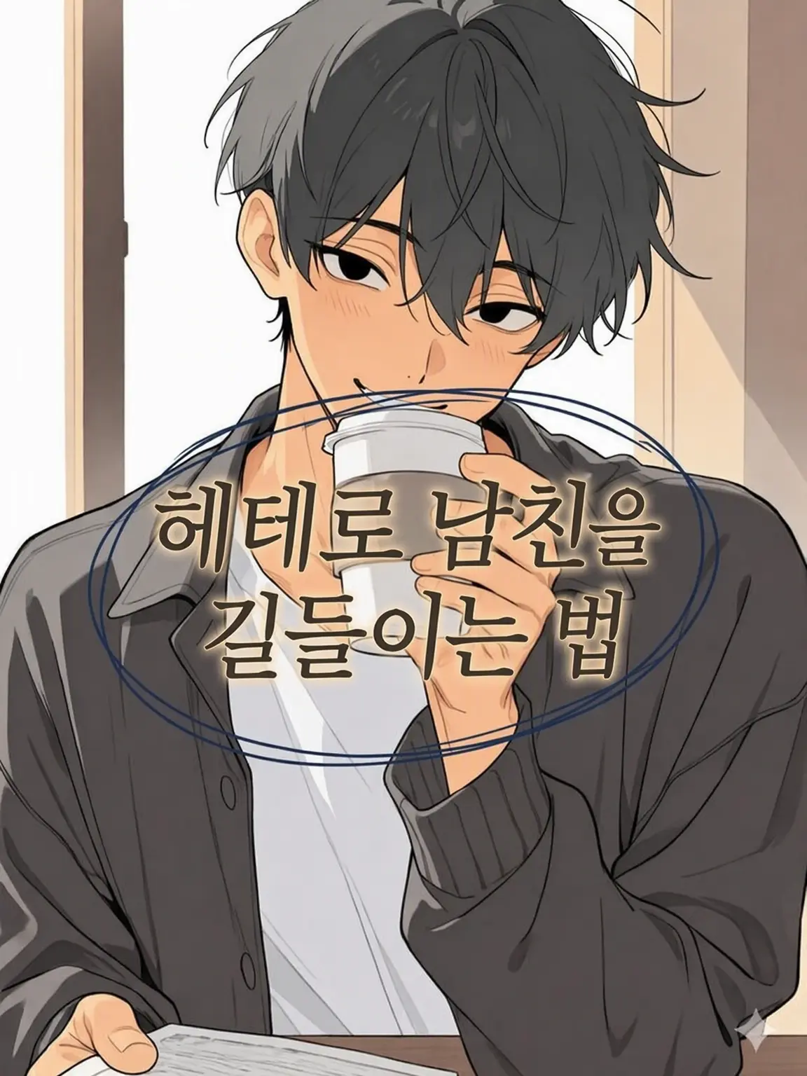 HurtHoops2022의 【BL】이성애자 남친 길들이기