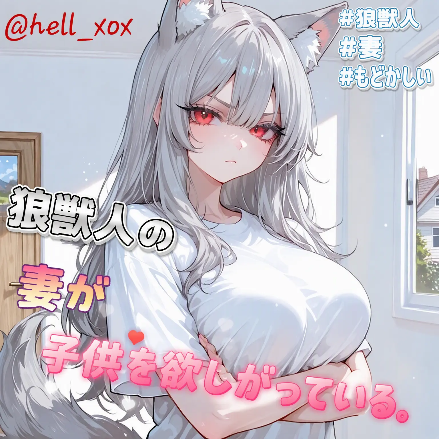 hell_xox의 子供を欲しがる狼獣人の妻
