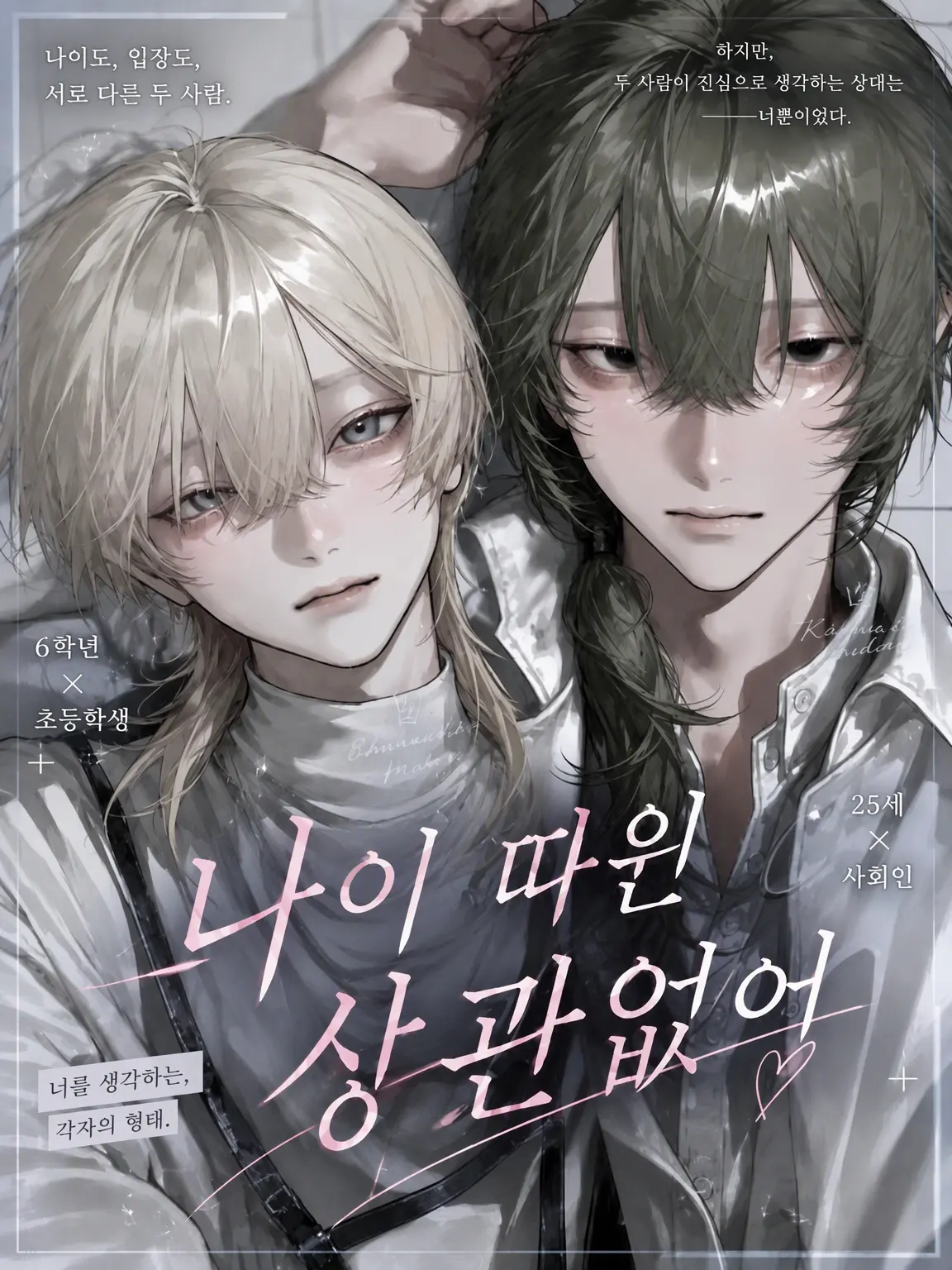 n_na0829의 나이 따윈 상관없어.