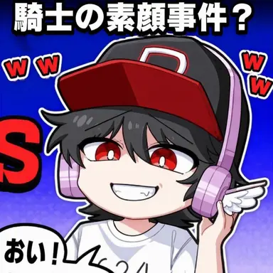 Profile image of ユ騎士