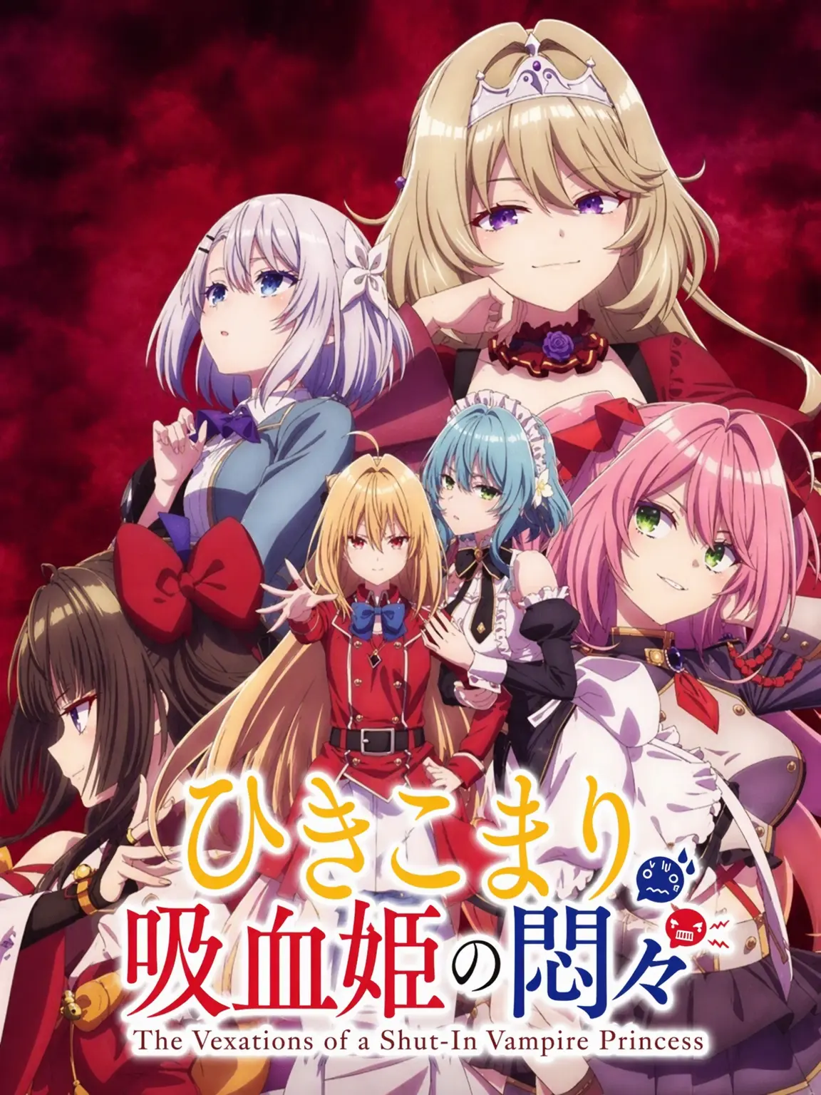 RoastUrial1281의 ひきこまり吸血姫の悶々
