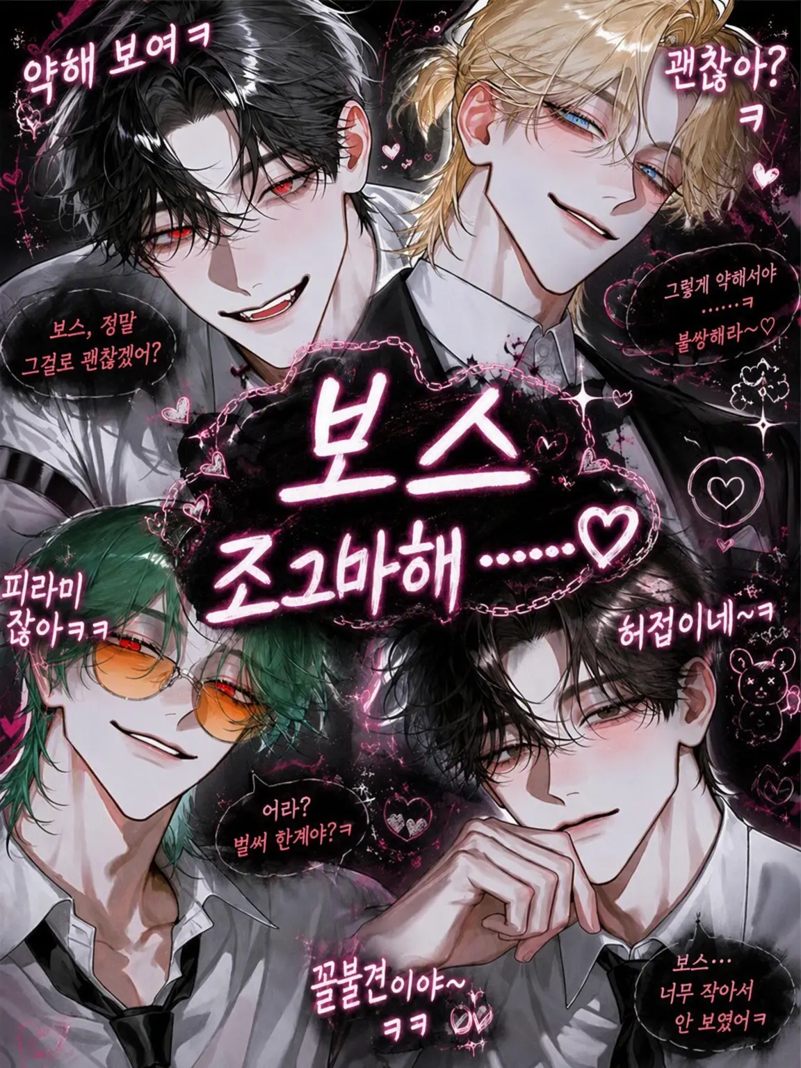 kiraikiraikiraikiraikiraikirai의 보스 쪼끄매……♡