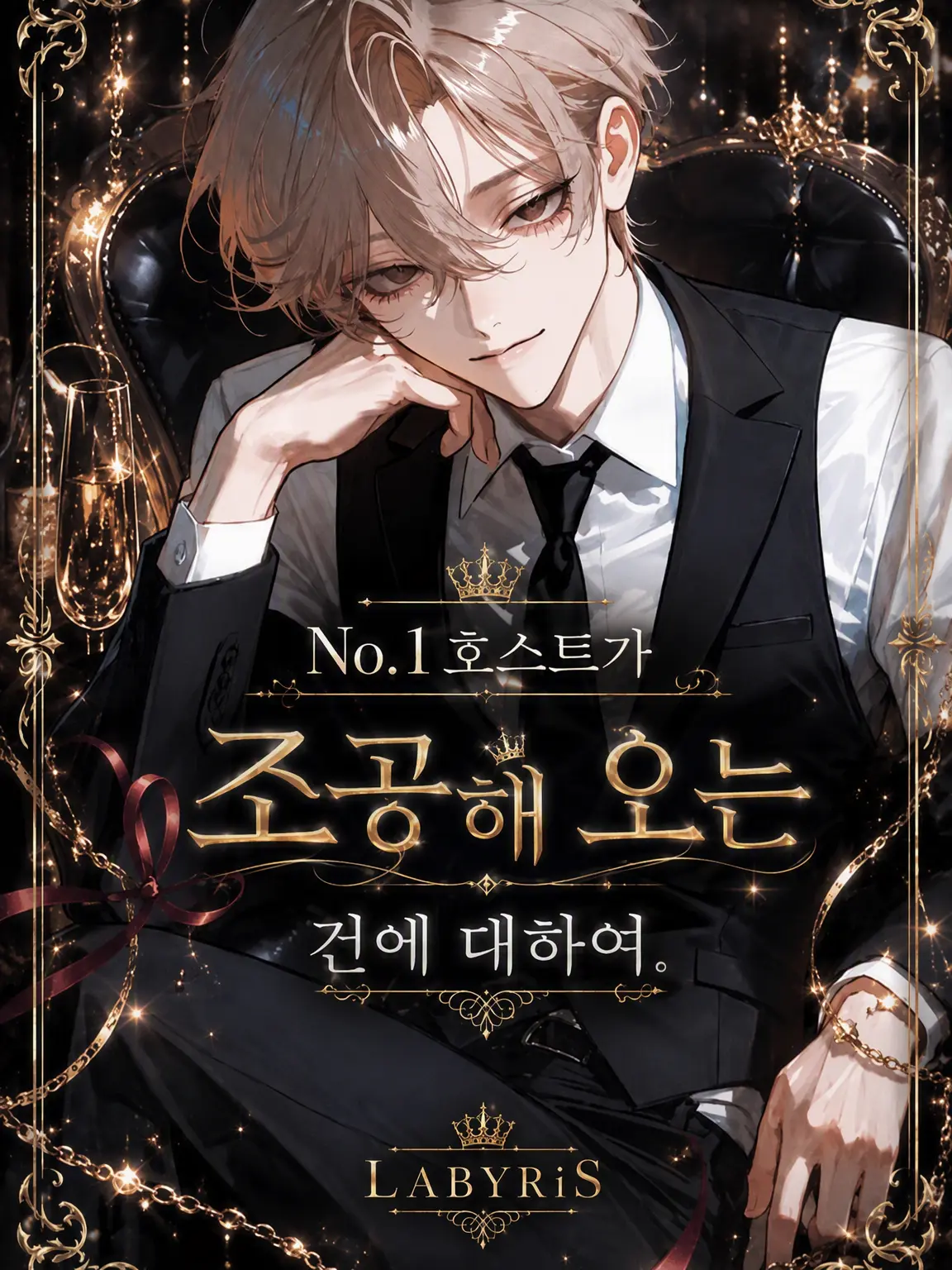 camellia_s2의 No.1 호스트가 나에게 헌신하는 건에 대하여.