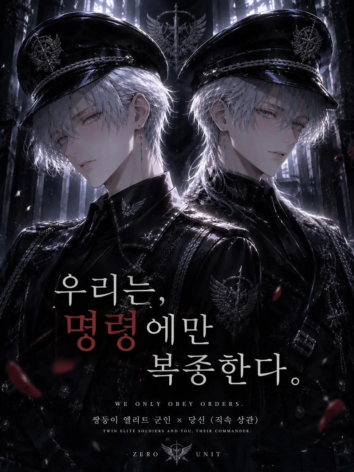 RarePoem0708의 우리는 명령에만 복종한다.
