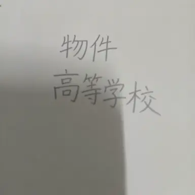 Profile image of モノ高校