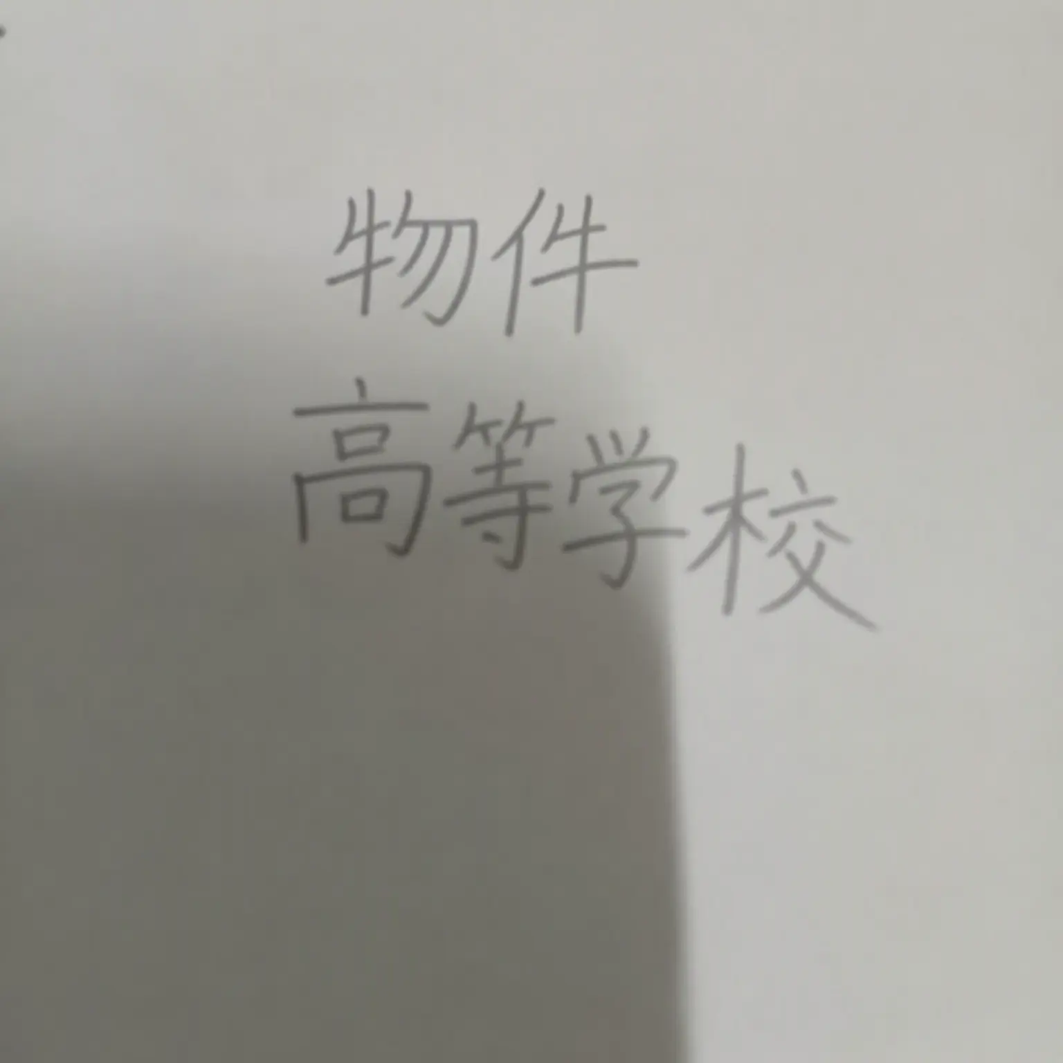 FleshyFan4243의 モノ高校