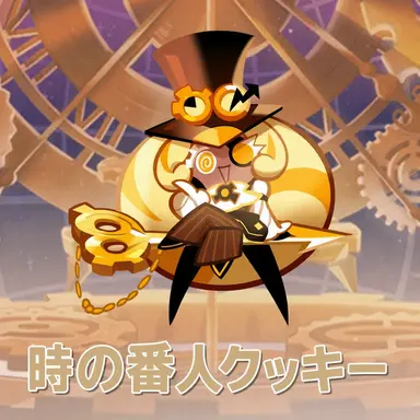 Profile image of 時の守り手