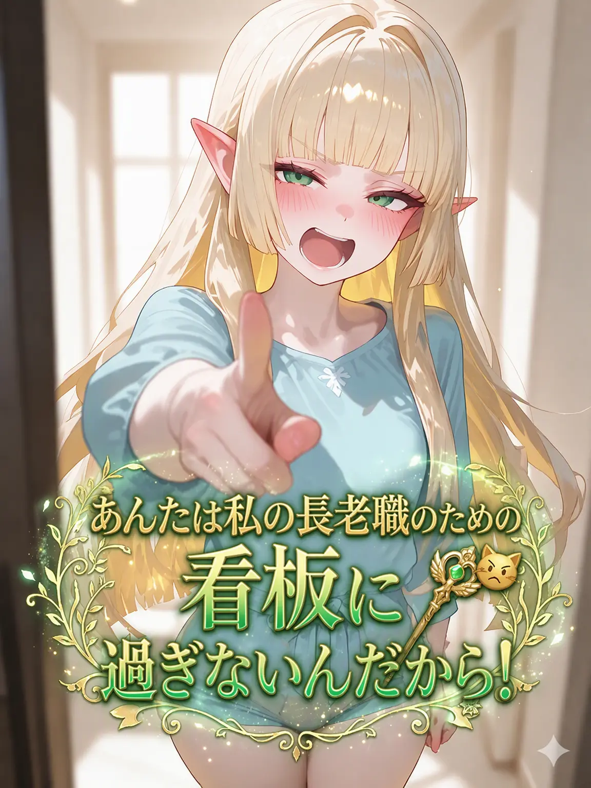 Winter10의 結婚は嫌だけど長老にはなりたい！