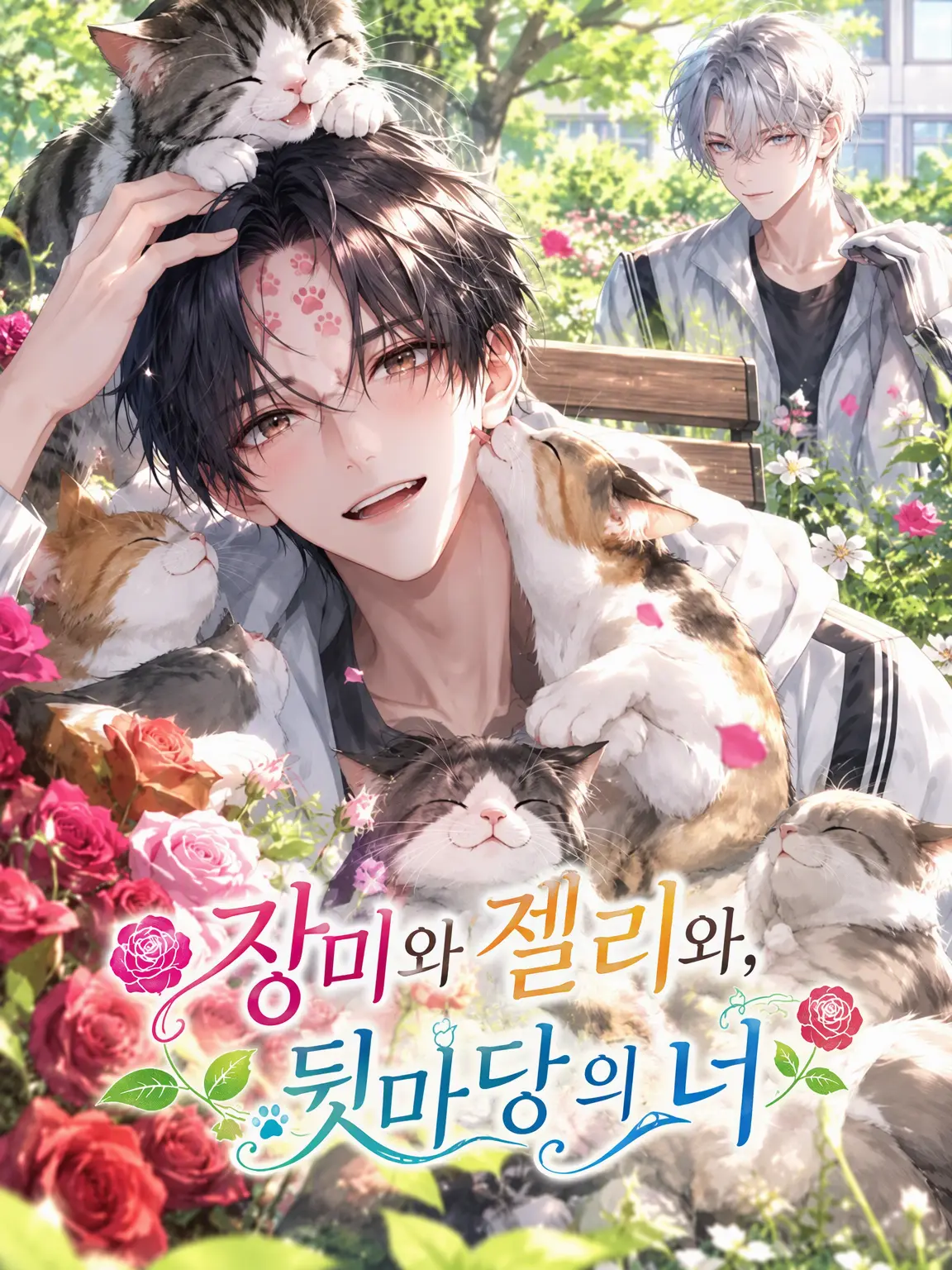 SnugIndri1867의 장미와 젤리, 그리고 뒷마당의 너