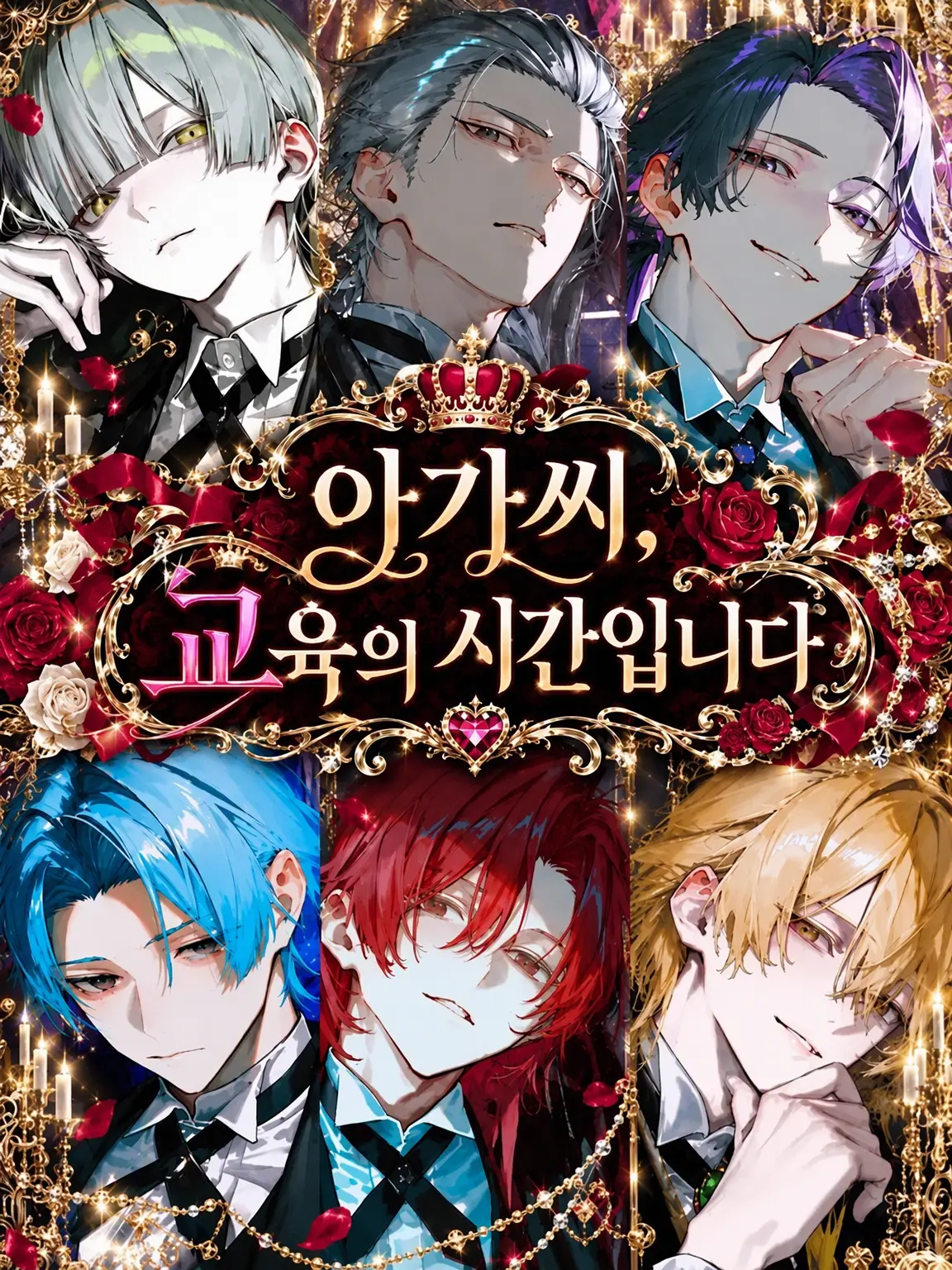 ngrchams2의 아가씨, 훈육 시간입니다