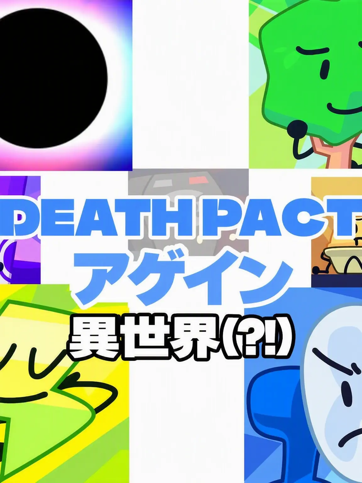 objec의 DEATH PACT 異世界へ行く！？