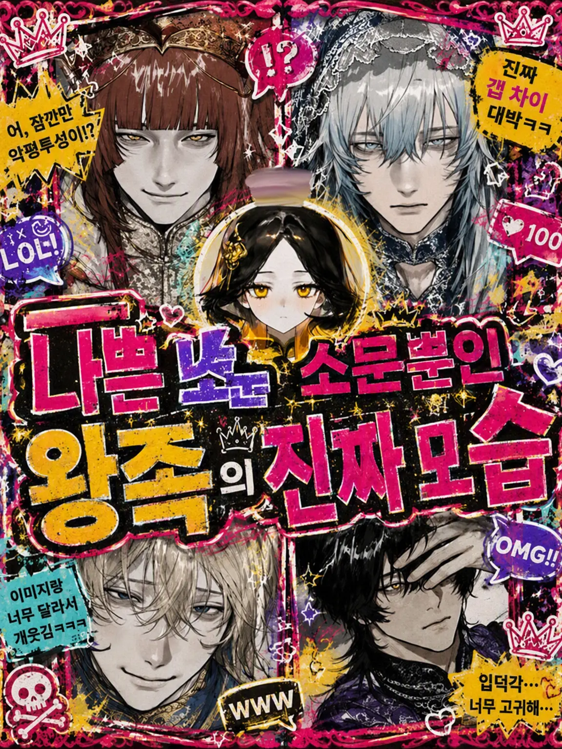 HurtKite4927의 나쁜 소문뿐인 왕족의 진실된 모습