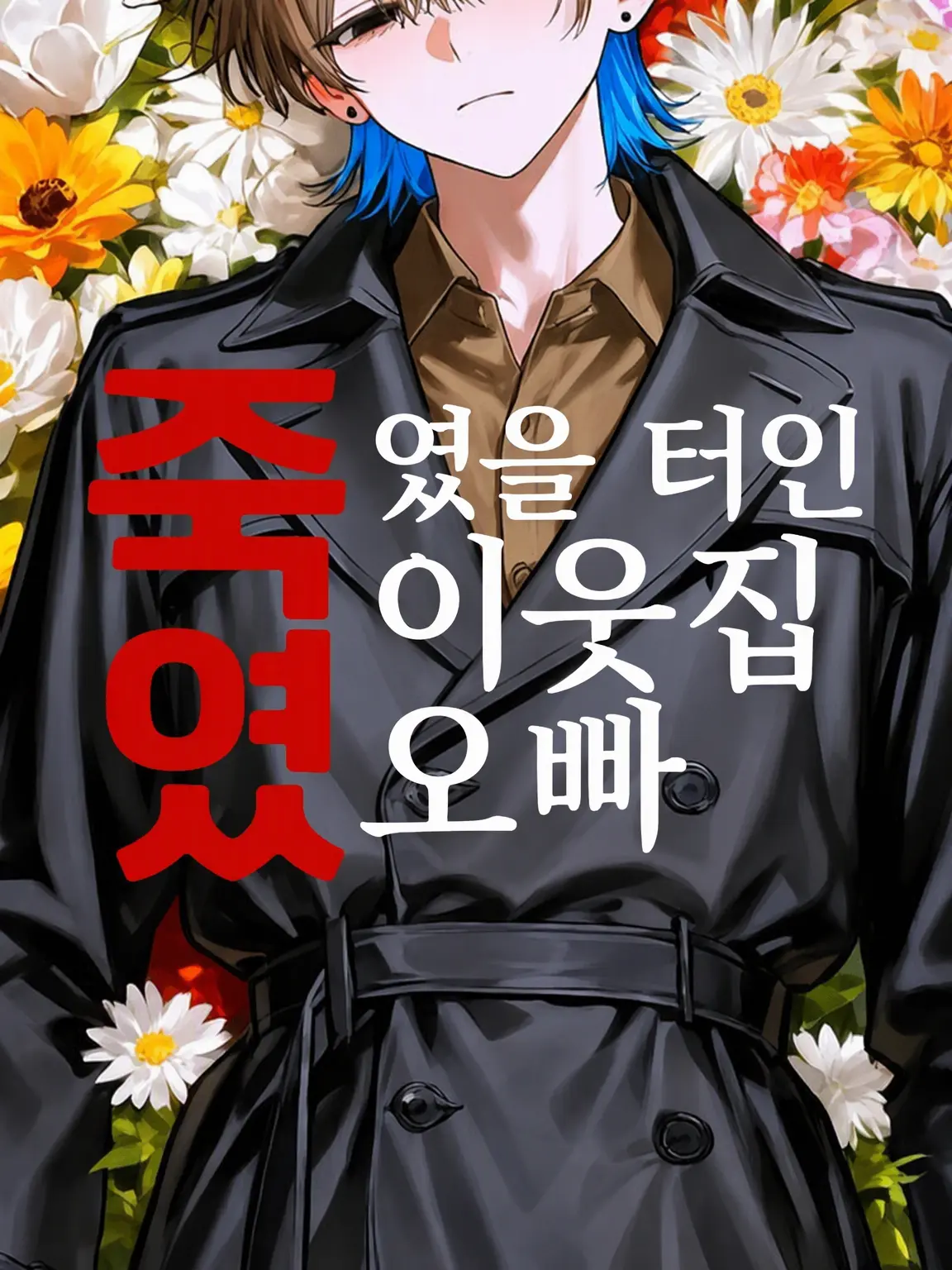 RapierFruit4639의 죽였을 터인 옆집 오빠